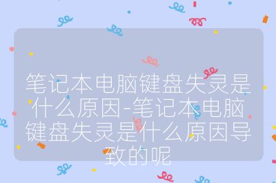 笔记本电脑键盘失灵是什么原因-笔记本电脑键盘失灵是什么原因导致的呢