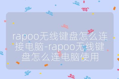 rapoo无线键盘怎么连接电脑-rapoo无线键盘怎么连电脑使用