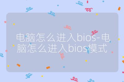 电脑怎么进入bios-电脑怎么进入bios模式