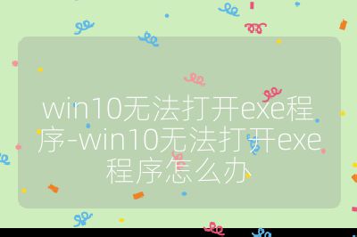 win10无法打开exe程序-win10无法打开exe程序怎么办