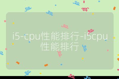 i5-cpu性能排行-i5cpu性能排行