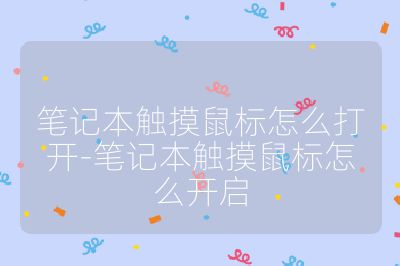 笔记本触摸鼠标怎么打开-笔记本触摸鼠标怎么开启