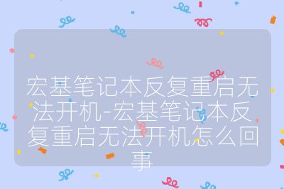 宏基笔记本反复重启无法开机-宏基笔记本反复重启无法开机怎么回事