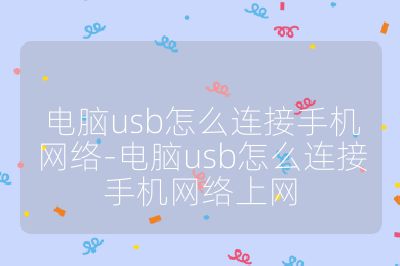 电脑usb怎么连接手机网络-电脑usb怎么连接手机网络上网