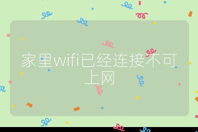 家里wifi已经连接不可上网