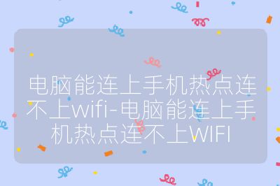 电脑能连上手机热点连不上wifi-电脑能连上手机热点连不上WIFI