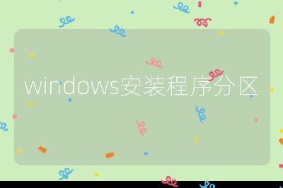 windows安装程序分区