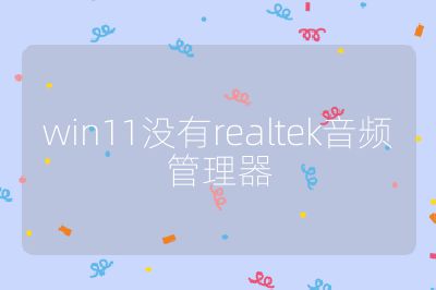 win11没有realtek音频管理器