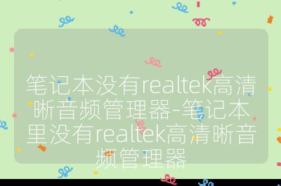笔记本没有realtek高清晰音频管理器-笔记本里没有realtek高清晰音频管理器
