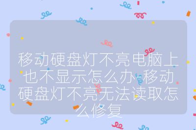 移动硬盘灯不亮电脑上也不显示怎么办-移动硬盘灯不亮无法读取怎么修复