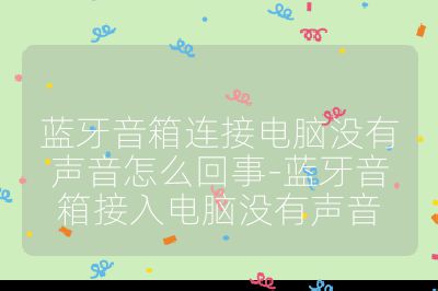 蓝牙音箱连接电脑没有声音怎么回事-蓝牙音箱接入电脑没有声音