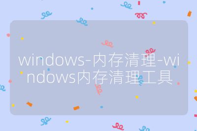 windows-内存清理-windows内存清理工具