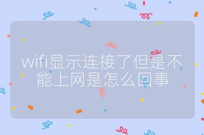 wifi显示连接了但是不能上网是怎么回事
