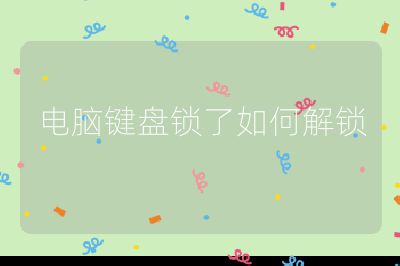 电脑键盘锁了如何解锁