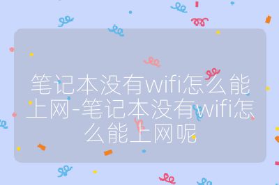 笔记本没有wifi怎么能上网-笔记本没有wifi怎么能上网呢
