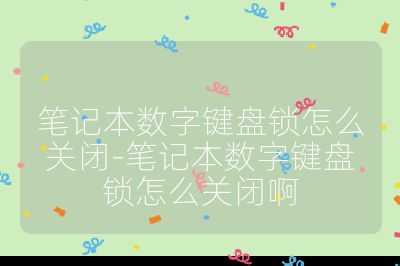 笔记本数字键盘锁怎么关闭-笔记本数字键盘锁怎么关闭啊