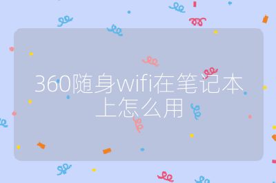 360随身wifi在笔记本上怎么用
