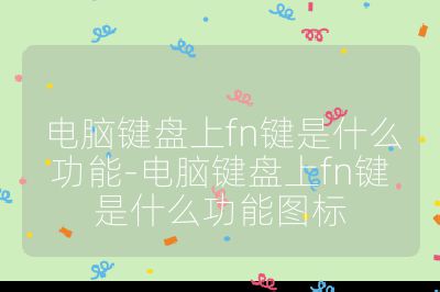电脑键盘上fn键是什么功能-电脑键盘上fn键是什么功能图标