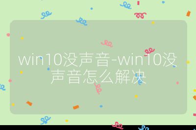 win10没声音-win10没声音怎么解决