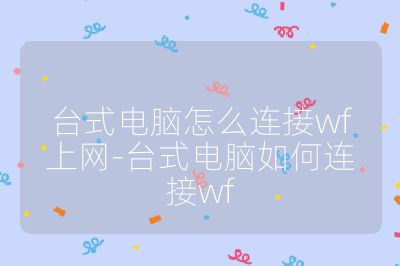 台式电脑怎么连接wf上网-台式电脑如何连接wf