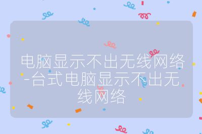 电脑显示不出无线网络-台式电脑显示不出无线网络