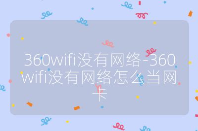 360wifi没有网络-360wifi没有网络怎么当网卡
