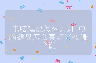电脑键盘怎么亮灯-电脑键盘怎么亮灯光按哪个键