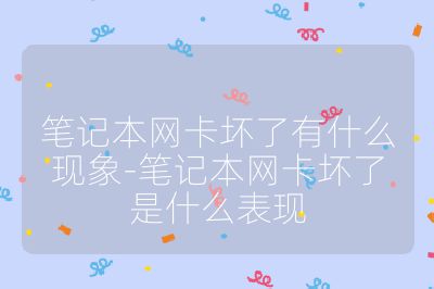 笔记本网卡坏了有什么现象-笔记本网卡坏了是什么表现