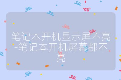 笔记本开机显示屏不亮-笔记本开机屏幕都不亮