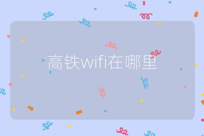 高铁wifi在哪里