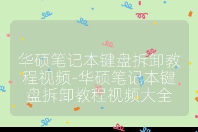 华硕笔记本键盘拆卸教程视频-华硕笔记本键盘拆卸教程视频大全