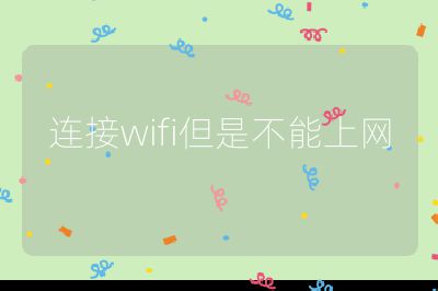 连接wifi但是不能上网