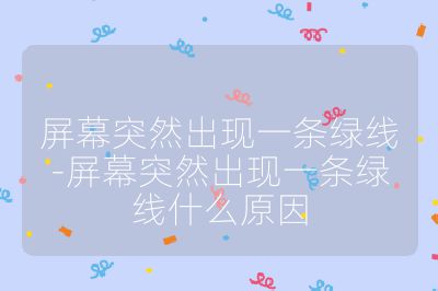 屏幕突然出现一条绿线-屏幕突然出现一条绿线什么原因