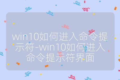 win10如何进入命令提示符-win10如何进入命令提示符界面