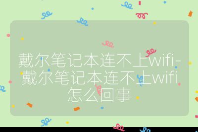戴尔笔记本连不上wifi-戴尔笔记本连不上wifi怎么回事