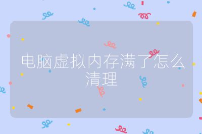 电脑虚拟内存满了怎么清理