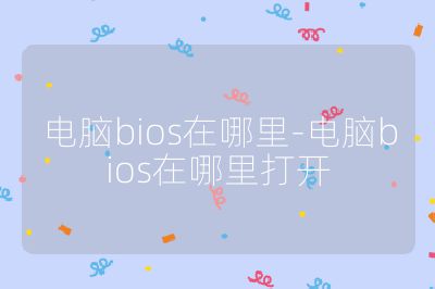 电脑bios在哪里-电脑bios在哪里打开