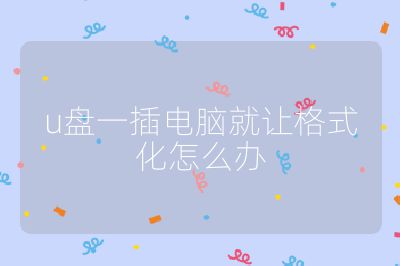 u盘一插电脑就让格式化怎么办