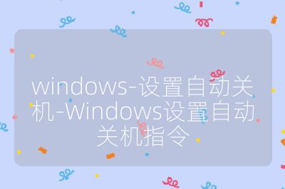 windows-设置自动关机-Windows设置自动关机指令