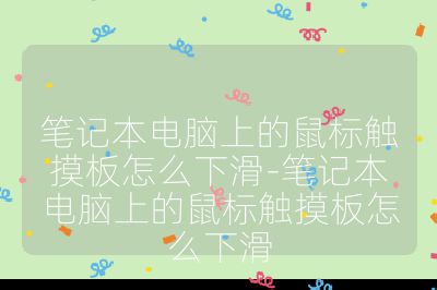 笔记本电脑上的鼠标触摸板怎么下滑-笔记本电脑上的鼠标触摸板怎么下滑