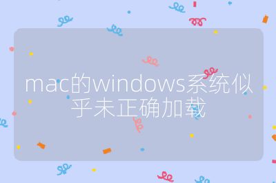 mac的windows系统似乎未正确加载