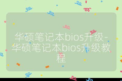 华硕笔记本bios升级-华硕笔记本bios升级教程