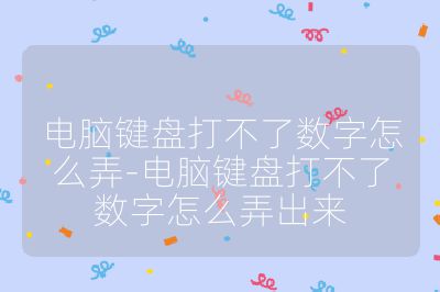 电脑键盘打不了数字怎么弄-电脑键盘打不了数字怎么弄出来