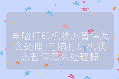 电脑打印机状态暂停怎么处理-电脑打印机状态暂停怎么处理掉