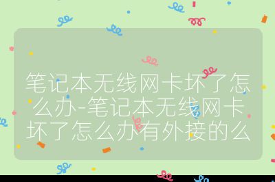 笔记本无线网卡坏了怎么办-笔记本无线网卡坏了怎么办有外接的么