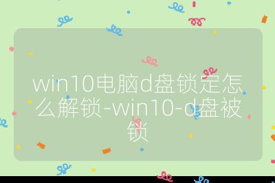 win10电脑d盘锁定怎么解锁-win10-d盘被锁
