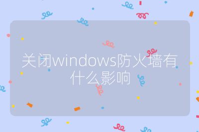 关闭windows防火墙有什么影响