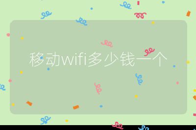 移动wifi多少钱一个