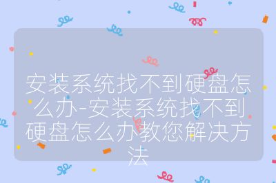 安装系统找不到硬盘怎么办-安装系统找不到硬盘怎么办教您解决方法