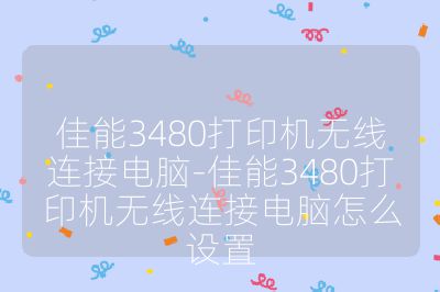 佳能3480打印机无线连接电脑-佳能3480打印机无线连接电脑怎么设置
